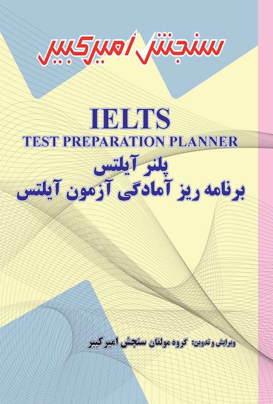 تصویر جلد کتاب پلنر آیلتس برنامه ریز آمادگی آزمون آیلتس