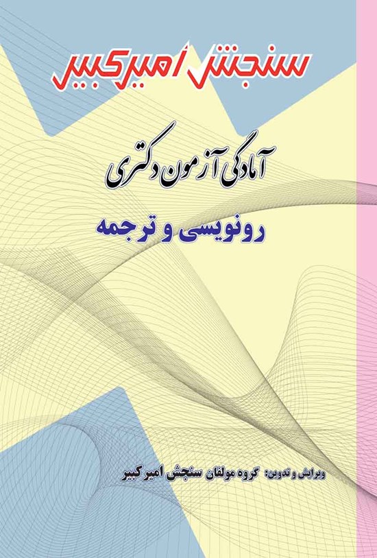 تصویر جلد کتاب آمادگی آزمون دکتری رونویسی و ترجمه