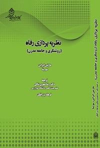 کتاب نظریه پردازی رفاه اثر مارتین ابراین