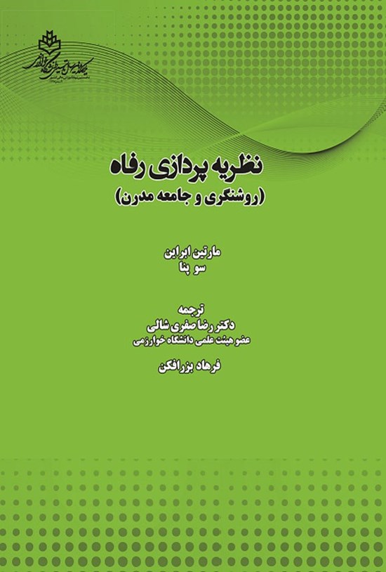 تصویر جلد کتاب نظریه پردازی رفاه