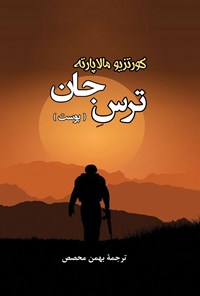 کتاب ترس جان (پوست) اثر کورتزیو مالاپارته