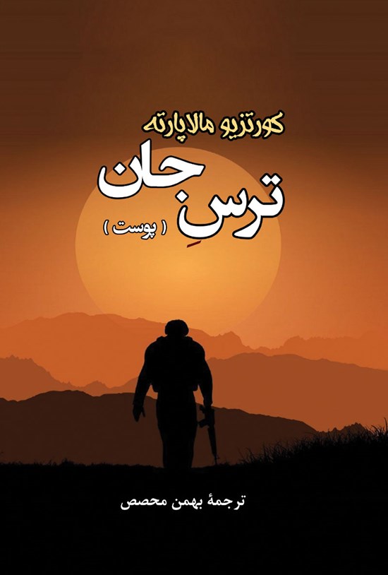 تصویر جلد کتاب ترس جان (پوست)