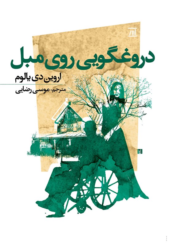 تصویر جلد کتاب دروغگویی روی مبل