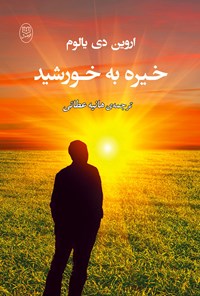 کتاب خیره به خورشید اثر اروین  د. یالوم