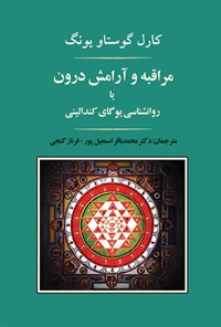 کتاب مراقبه و آرامش درون یا روانشناسی یوگای کندالینی اثر کارل گوستاو  یونگ