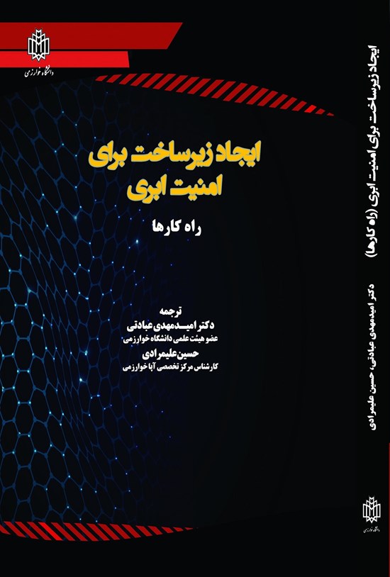 تصویر جلد کتاب ایجاد زیر ساخت برای امنیت ابری (راه کارها)
