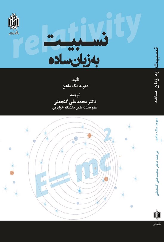 تصویر جلد کتاب نسبیت به زبان ساده