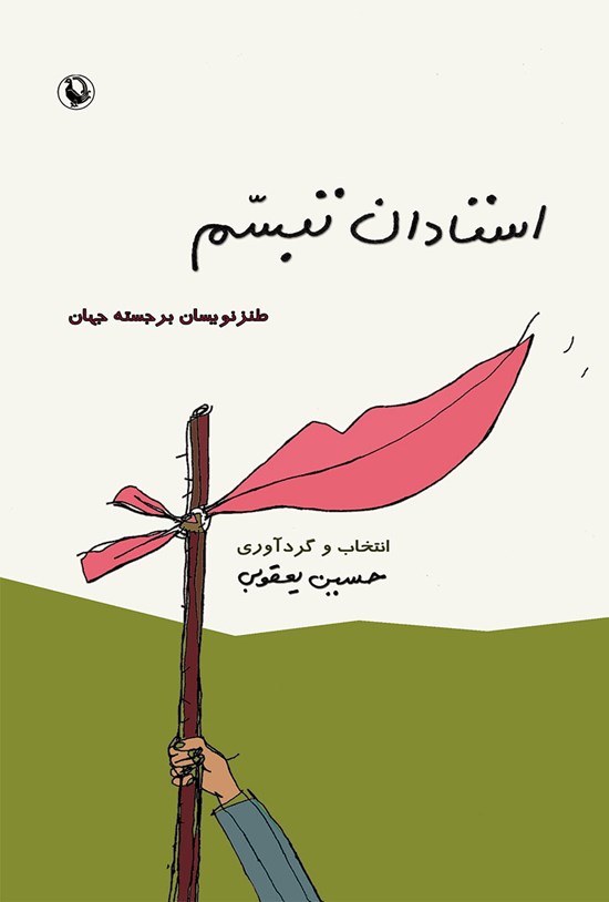تصویر جلد کتاب استادان تبسم