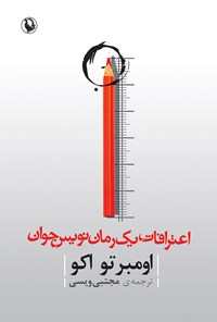 کتاب اعترافات یک رمان نویس جوان اثر اومبرتو اکو