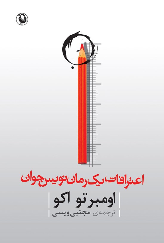 تصویر جلد کتاب اعترافات یک رمان نویس جوان