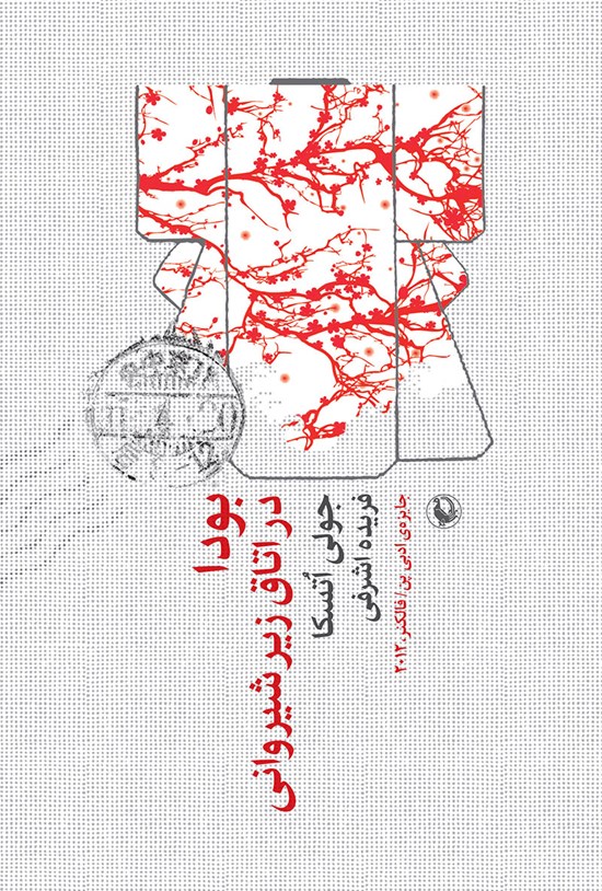 تصویر جلد کتاب بودا در اتاق زیر شیروانی