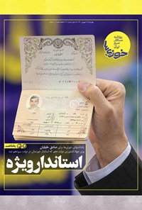 تصویر جلد کتاب روزنامه سراسری خوزیها ـ شماره ۲۰۱ ـ چهارشنبه ۱۷ شهریور ماه ۱۴۰۰