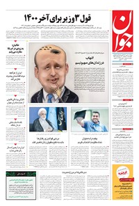 تصویر جلد کتاب جوان - چهارشنبه ۱۷ شهريور ۱۴۰۰