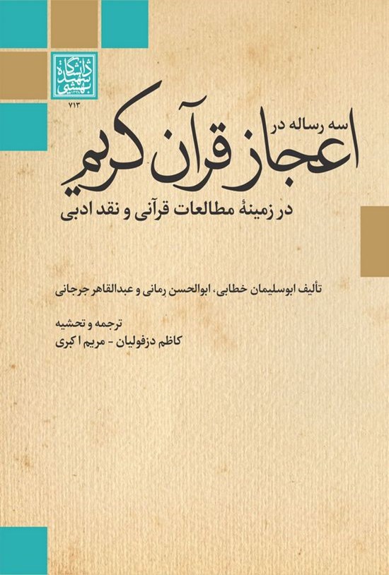 تصویر جلد کتاب سه رساله در اعجاز قرآن کریم