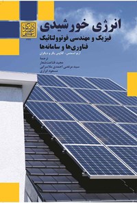 کتاب انرژی خورشیدی؛ فیزیک و مهندسی فوتوولتائیک، فناوری ها و سامانه ها اثر آرنو ها. ام. اسمتس