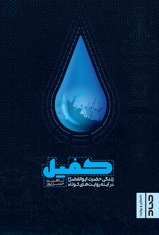 تصویر جلد کتاب کفیل