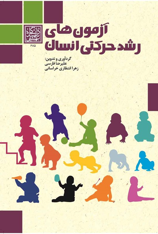 تصویر جلد کتاب آزمون های رشد حرکتی انسان