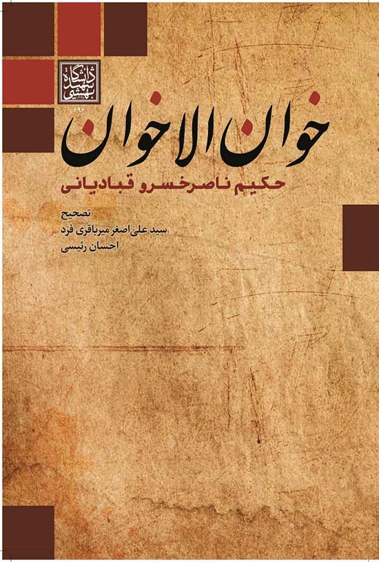 تصویر جلد کتاب خوان الاخوان؛ حکیم ناصرخسرو قبادیانی