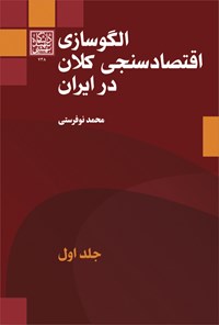 تصویر جلد کتاب الگوسازی اقتصادسنجی کلان در ایران؛ جلد اول