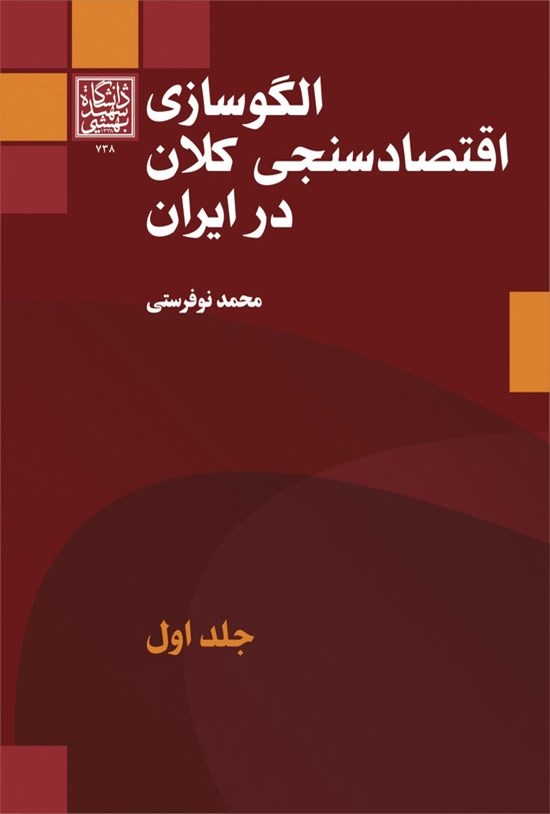 تصویر جلد کتاب الگوسازی اقتصادسنجی کلان در ایران؛ جلد اول