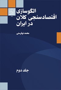 تصویر جلد کتاب الگوسازی اقتصادسنجی کلان در ایران؛ جلد دوم