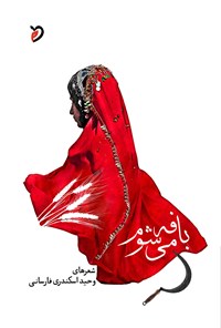 کتاب بافه می شوم اثر وحید اسکندری فارسانی