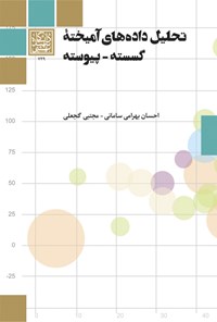 تصویر جلد کتاب تحلیل داده های آمیخته گسسته - پیوسته