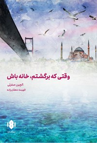 تصویر جلد کتاب وقتی که برگشتم، خانه باش