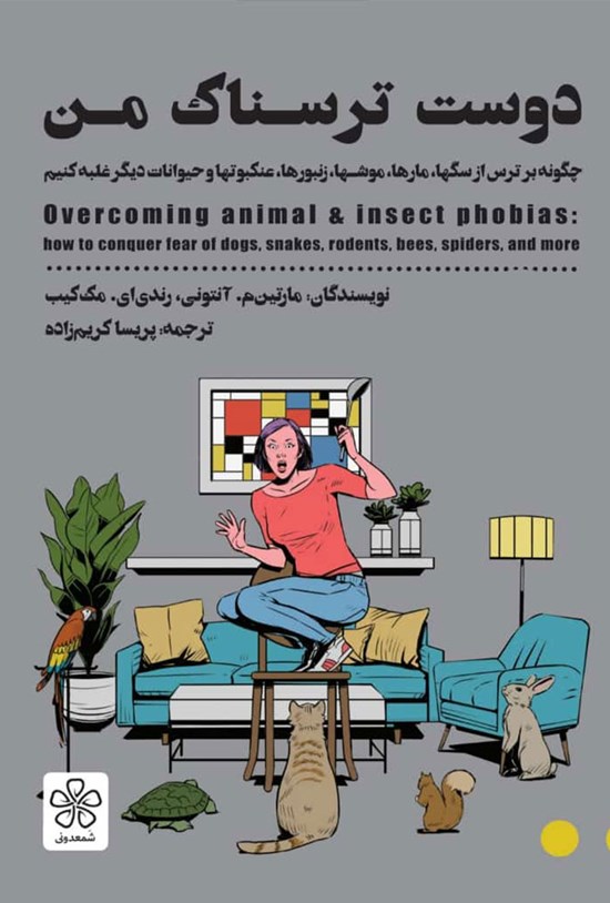 تصویر جلد کتاب دوست ترسناک من