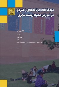 کتاب دیدگاه ها و برنامه های راهبردی در آموزش محیط زیست شهری اثر الکس راس