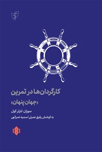 کتاب کارگردان ها در تمرین (جهان پنهان) اثر سوزان لتزلر کول