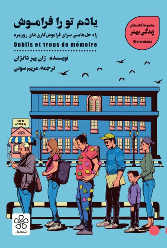تصویر جلد کتاب یادم تو را فراموش