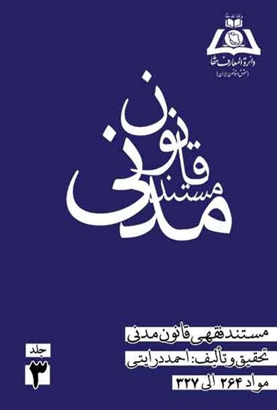 تصویر جلد کتاب مستند فقهی قانون مدنی (جلد سوم)