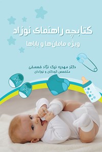 کتاب کتابچه راهنمای نوزاد اثر مهدیه نیک‌نژاد خسمخی