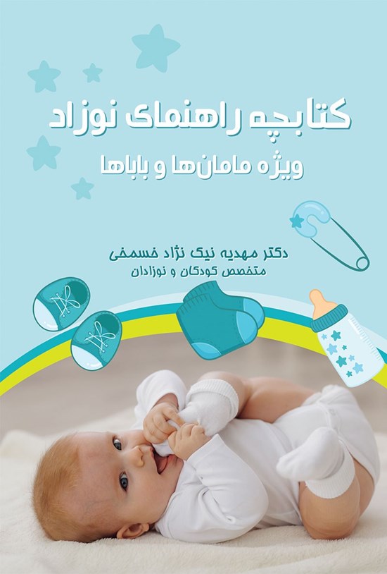 تصویر جلد کتاب کتابچه راهنمای نوزاد