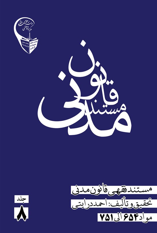 تصویر جلد کتاب مستند فقهی قانون مدنی (جلد هشتم)