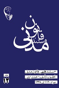 کتاب مستند فقهی قانون مدنی (جلد دوازدهم) اثر احمد درایتی