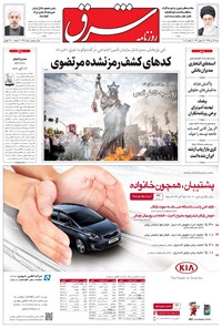 تصویر جلد کتاب شرق - ۱۳۹۵ شنبه ۱۲ تير