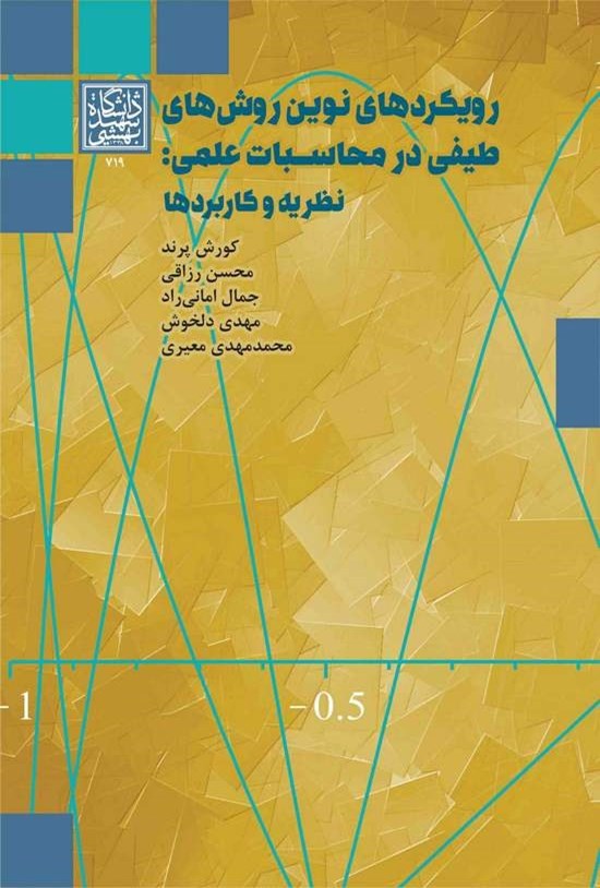 تصویر جلد کتاب رویکردهای نوین روش های طیفی در محاسبات علمی