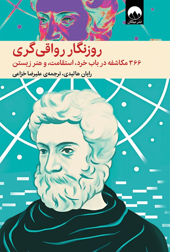 تصویر جلد کتاب روزنگار رواقی گری