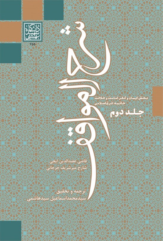 تصویر جلد کتاب شرح المواقف؛ موقف ششم جلد دوم