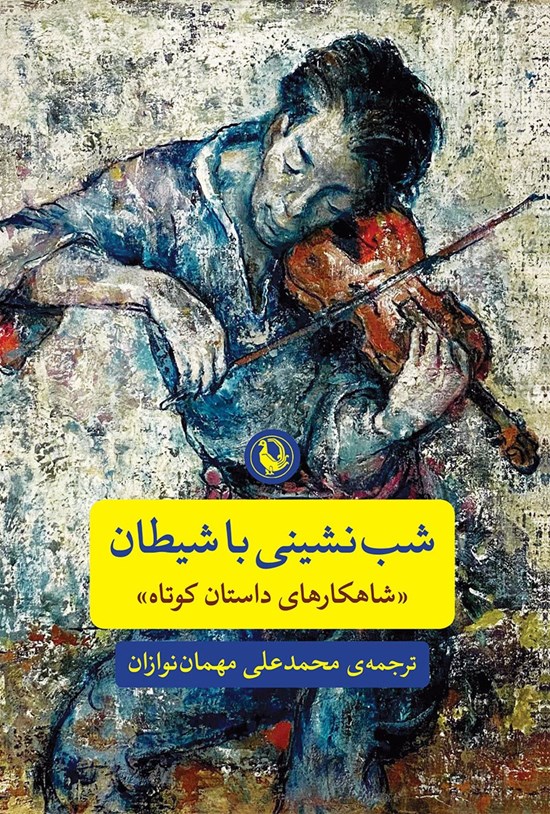 تصویر جلد کتاب شب نشینی با شیطان