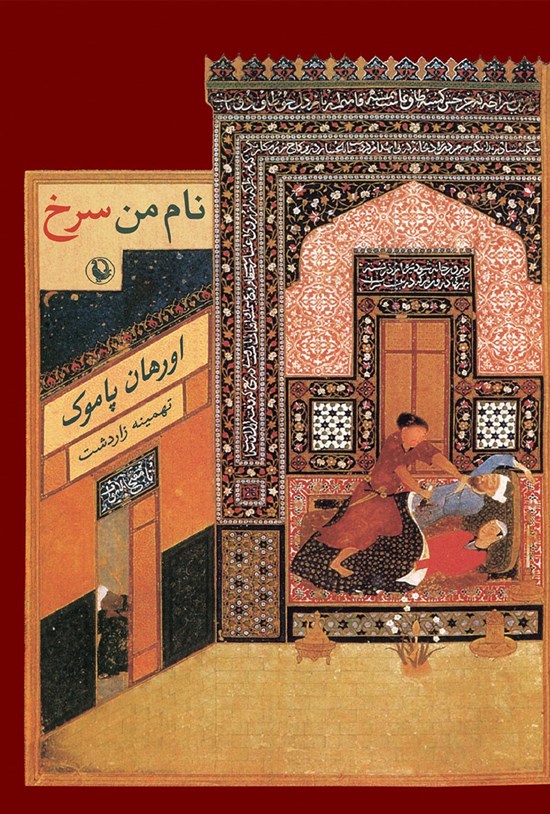 تصویر جلد کتاب نام من سرخ