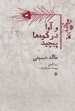 و آوا در کوه ها پیچید اثر خالد حسینی