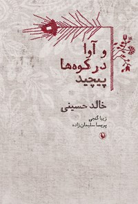 کتاب و آوا در کوه ها پیچید اثر خالد حسینی