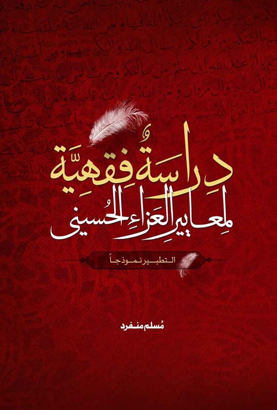 تصویر جلد کتاب دراسه فقهیه لمعاییر العزاء الحسینی