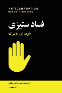 کتاب فساد ستیزی اثر رابرت آی روتبرگ