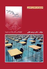 کتاب تبارشناسی انضباط در مدرسه اثر مرضیه عالی