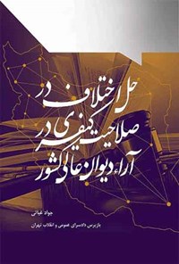 تصویر جلد کتاب حل اختلاف در صلاحیت کیفری در آرای دیوان عالی کشور