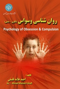 کتاب روان‌شناسی وسواس (فکری- عملی) اثر احمد علامه فلسفی